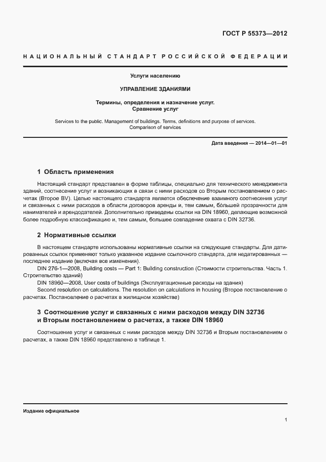 Страница 5 ГОСТ Р 55373-2012