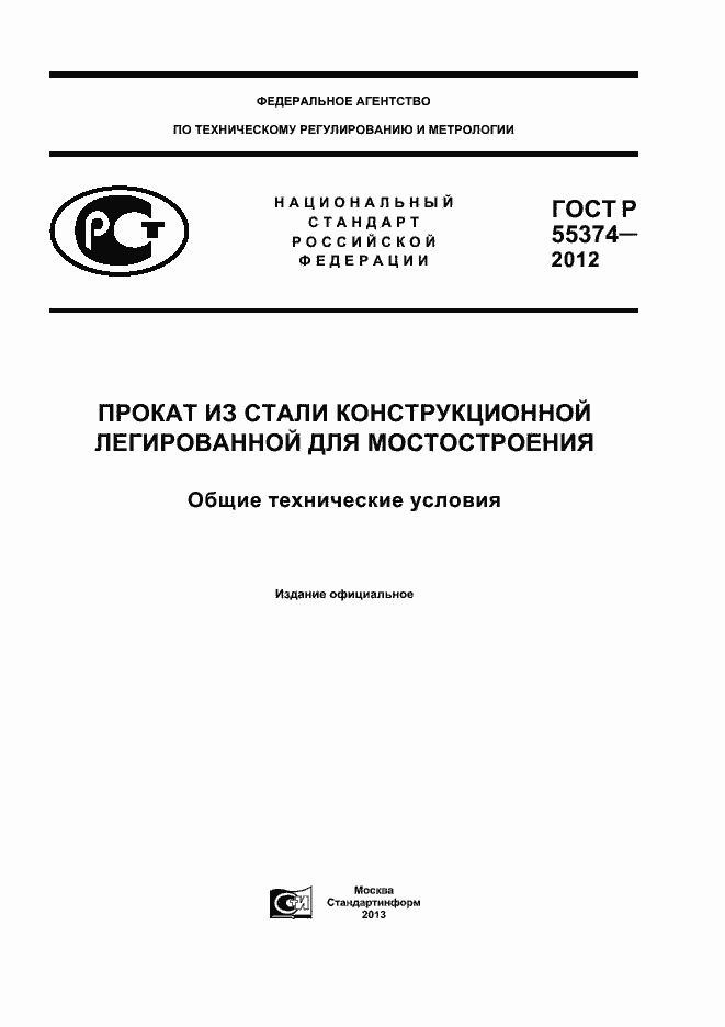 Страница 1 ГОСТ Р 55374-2012