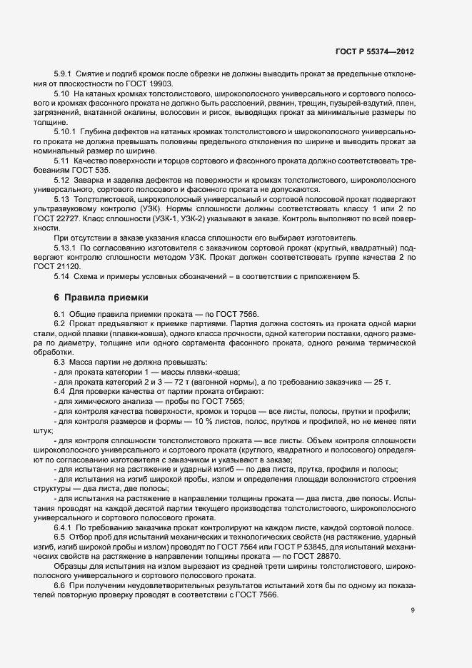 Страница 11 ГОСТ Р 55374-2012