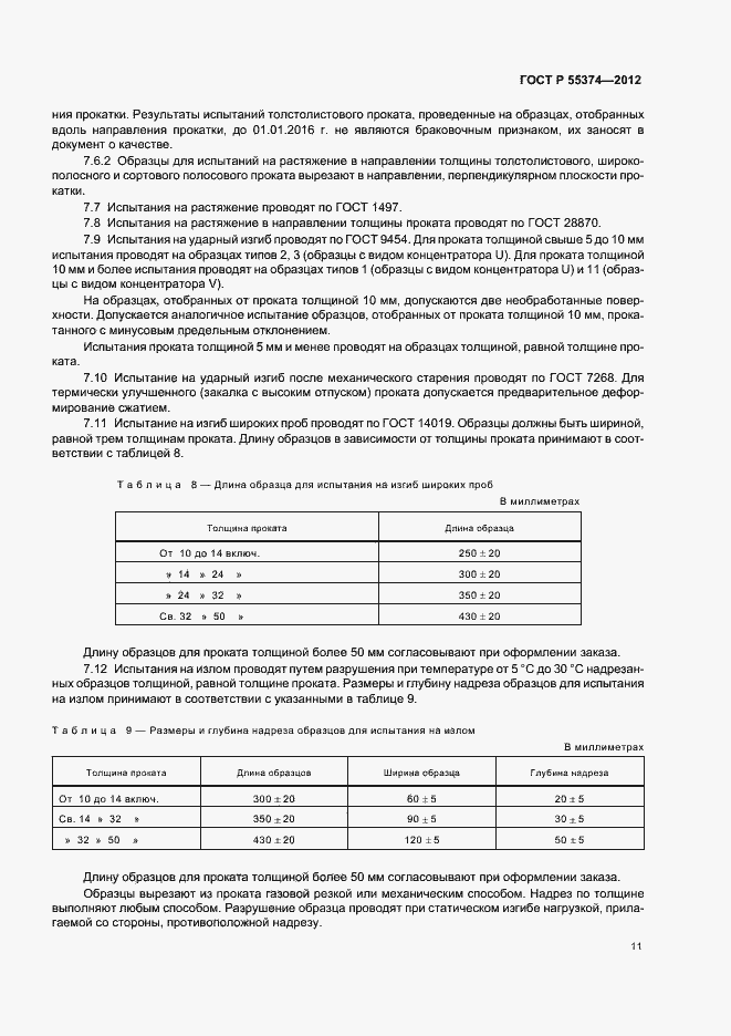 Страница 13 ГОСТ Р 55374-2012