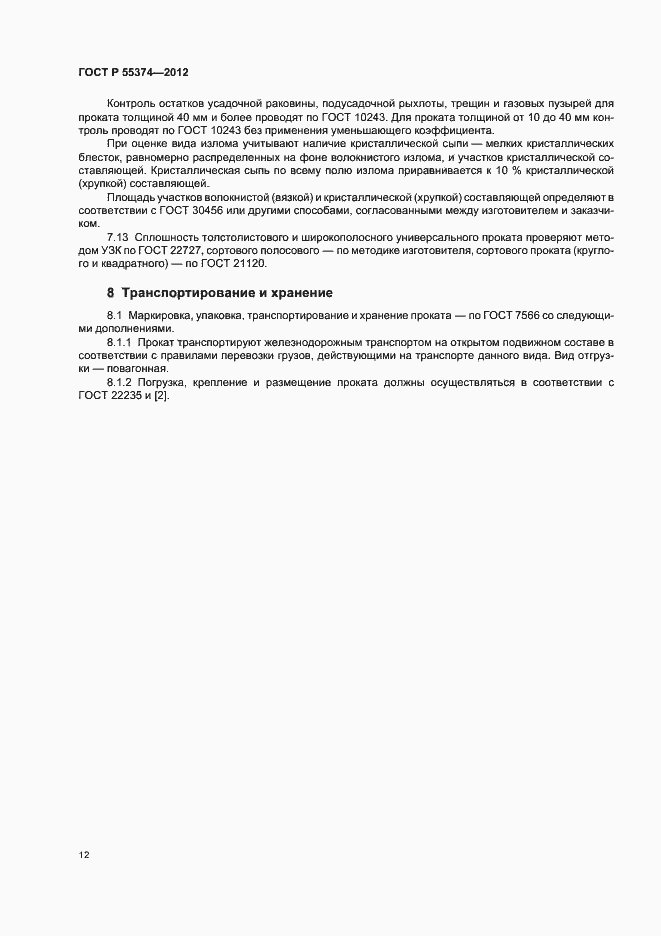 Страница 14 ГОСТ Р 55374-2012