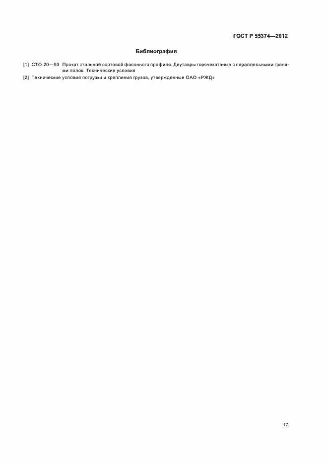 Страница 19 ГОСТ Р 55374-2012