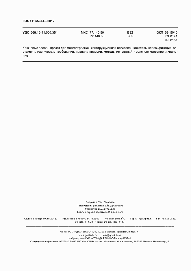 Страница 20 ГОСТ Р 55374-2012