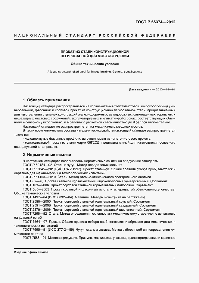 Страница 3 ГОСТ Р 55374-2012