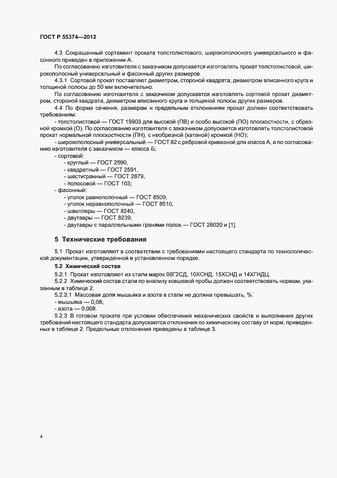 Страница 6 ГОСТ Р 55374-2012