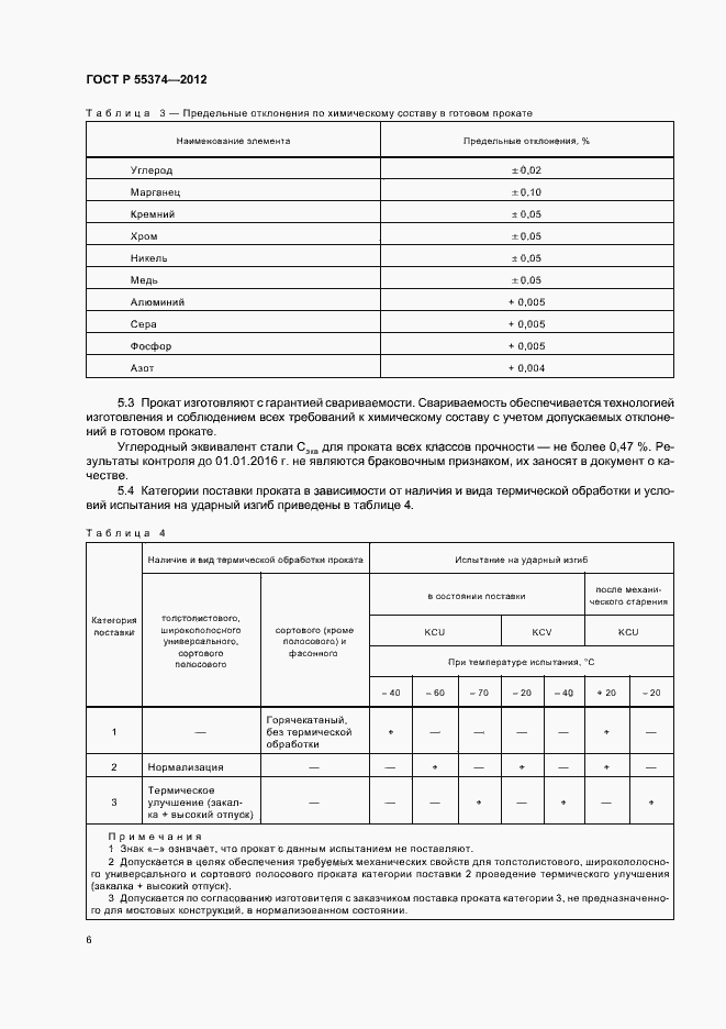 Страница 8 ГОСТ Р 55374-2012