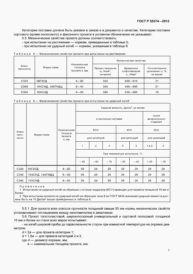 Страница 9 ГОСТ Р 55374-2012