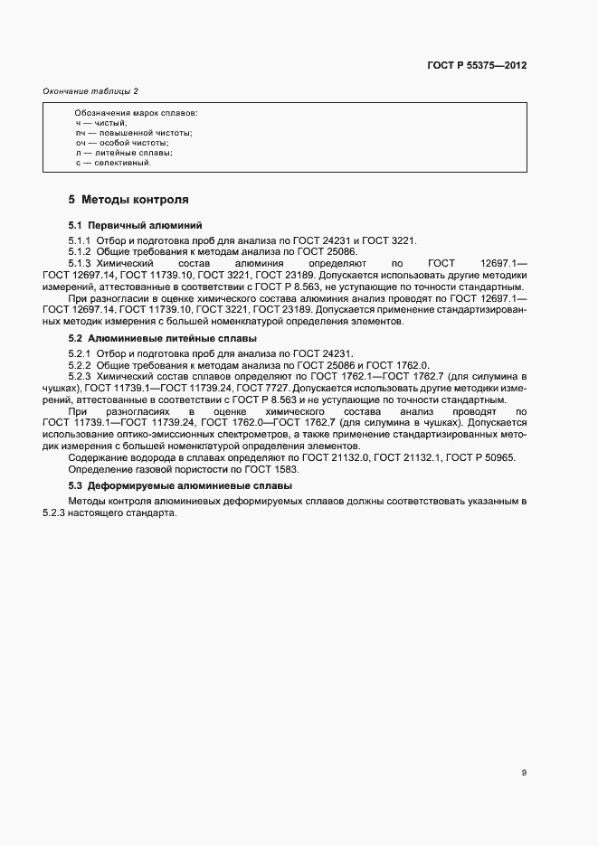 Страница 13 ГОСТ Р 55375-2012