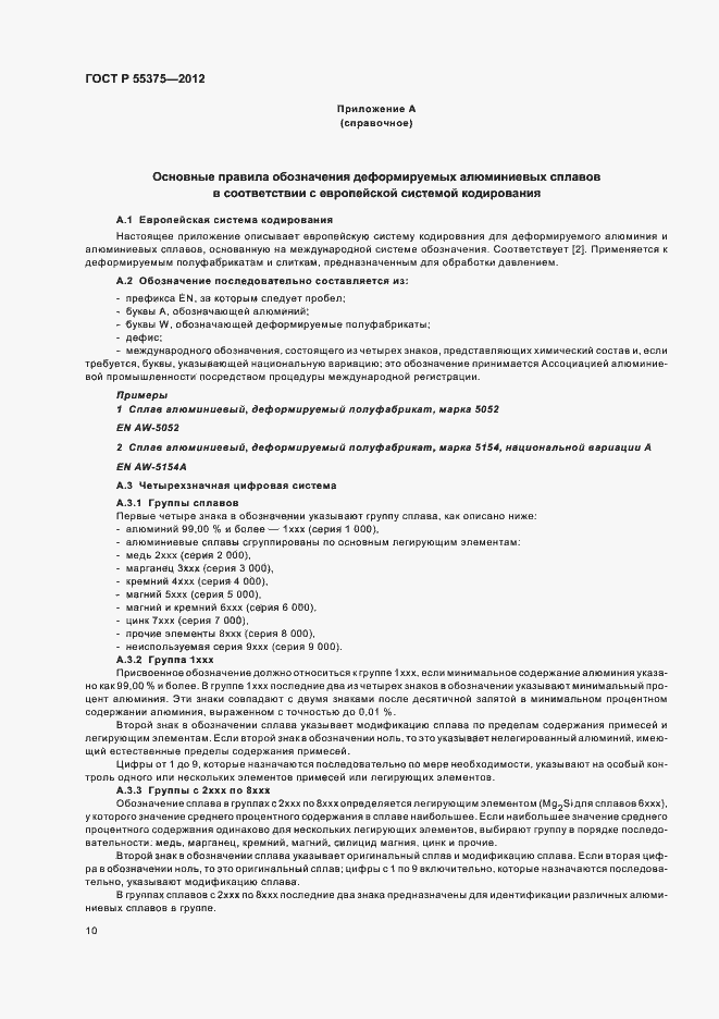 Страница 14 ГОСТ Р 55375-2012