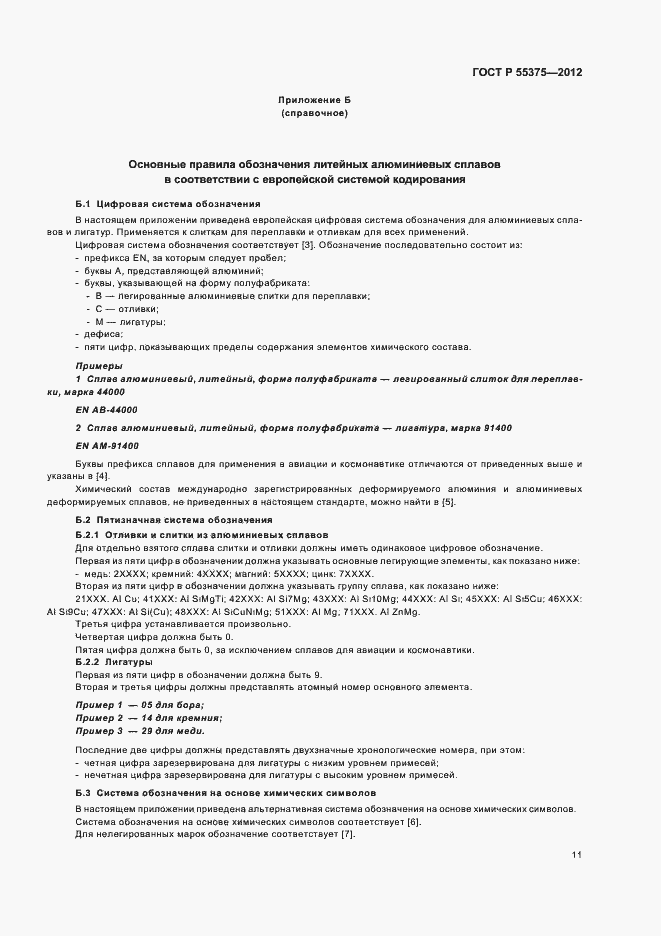 Страница 15 ГОСТ Р 55375-2012