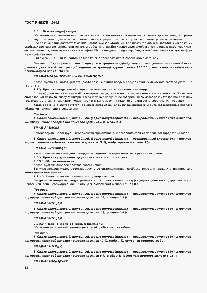 Страница 16 ГОСТ Р 55375-2012