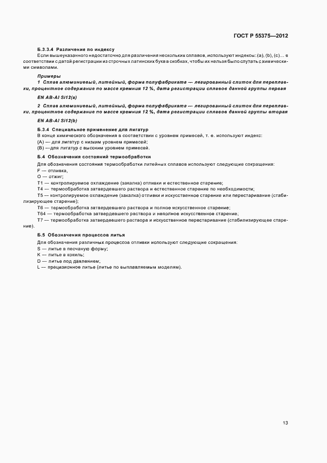 Страница 17 ГОСТ Р 55375-2012