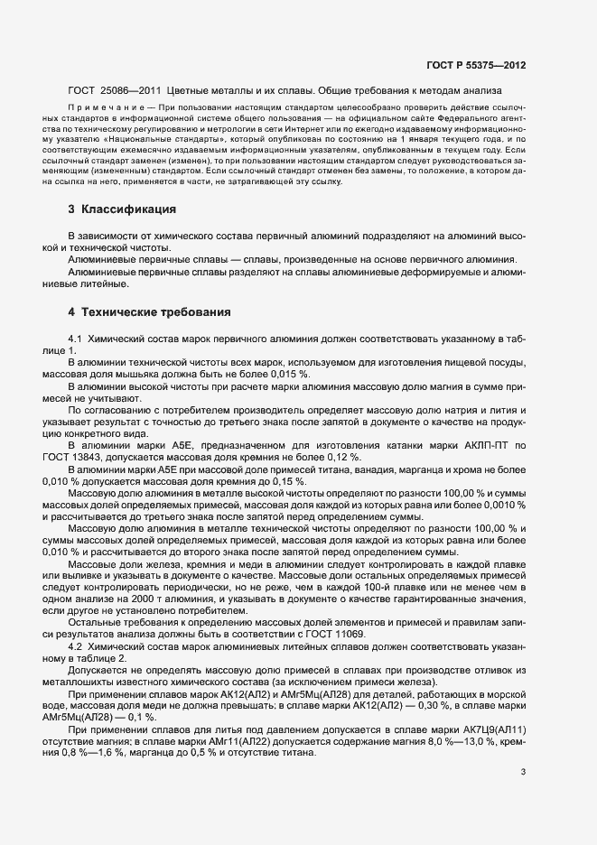 Страница 7 ГОСТ Р 55375-2012