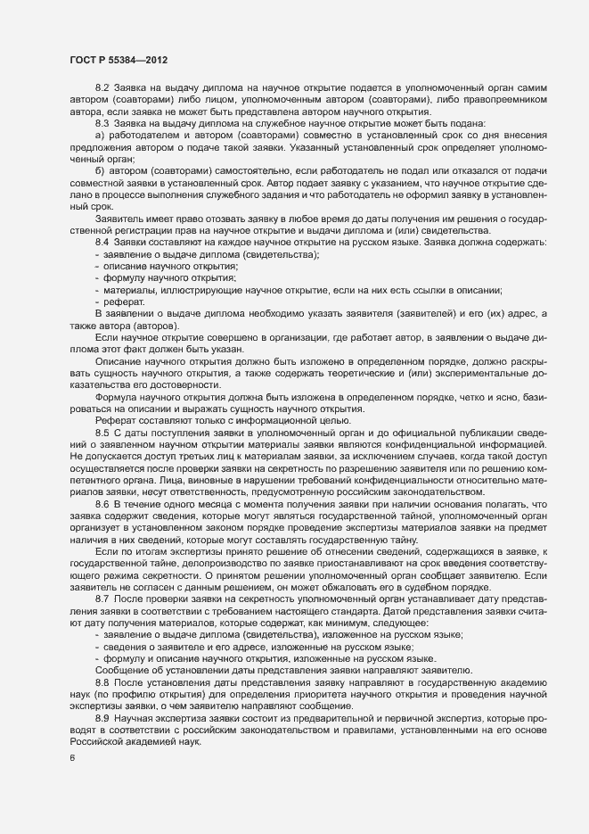 Страница 10 ГОСТ Р 55384-2012