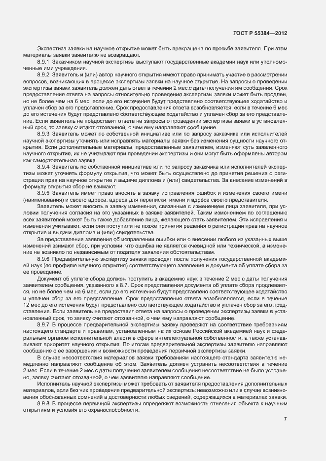 Страница 11 ГОСТ Р 55384-2012