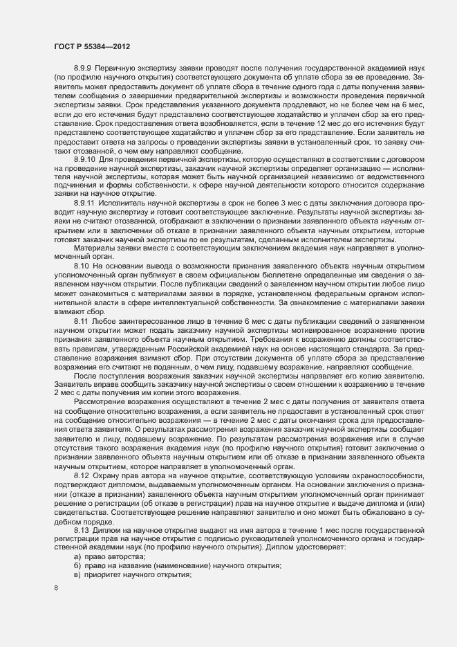 Страница 12 ГОСТ Р 55384-2012