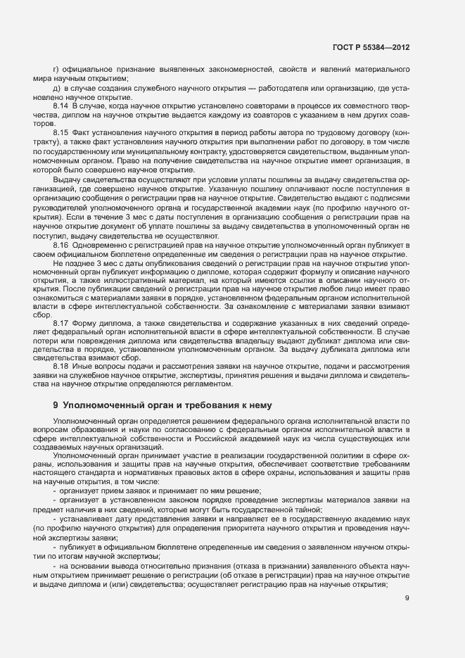 Страница 13 ГОСТ Р 55384-2012