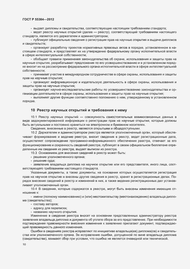 Страница 14 ГОСТ Р 55384-2012