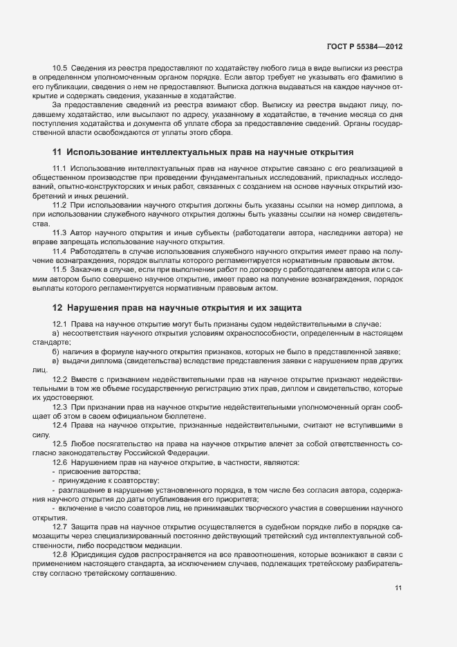 Страница 15 ГОСТ Р 55384-2012