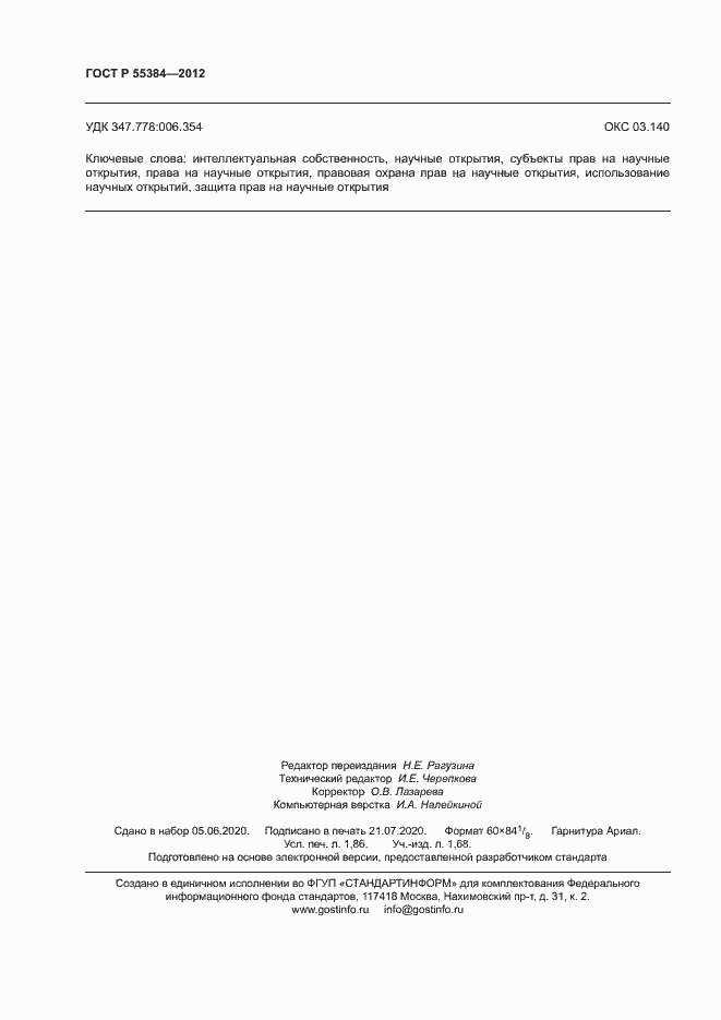 Страница 16 ГОСТ Р 55384-2012