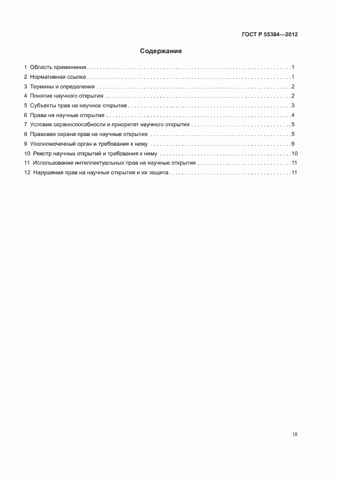 Страница 3 ГОСТ Р 55384-2012