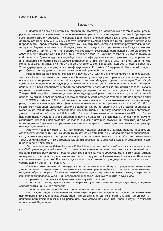 Страница 4 ГОСТ Р 55384-2012
