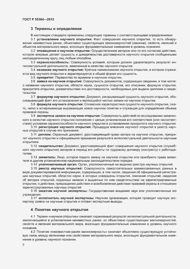Страница 6 ГОСТ Р 55384-2012