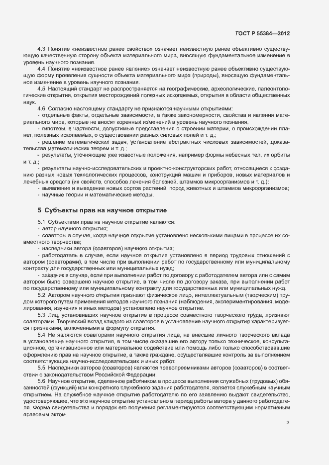 Страница 7 ГОСТ Р 55384-2012