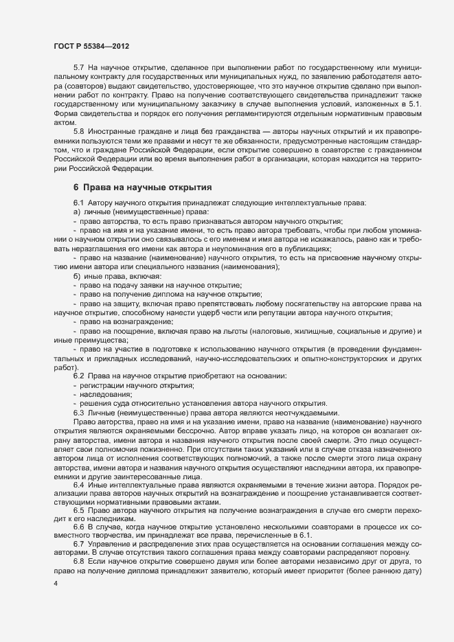 Страница 8 ГОСТ Р 55384-2012