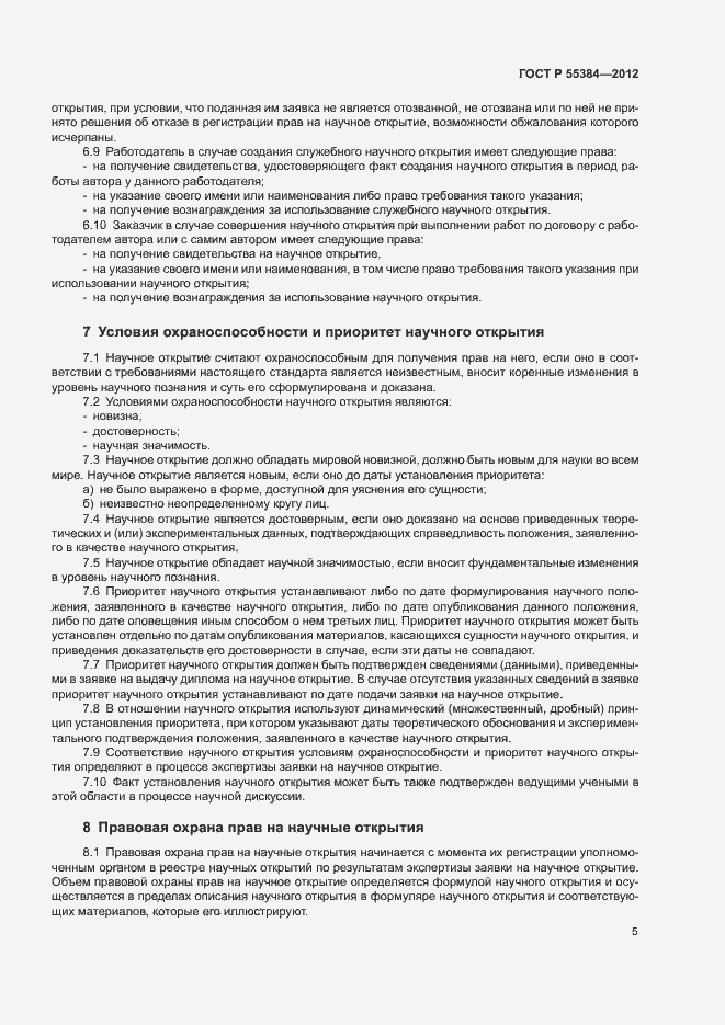 Страница 9 ГОСТ Р 55384-2012