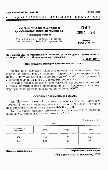 Страница 3 ГОСТ 2694-78