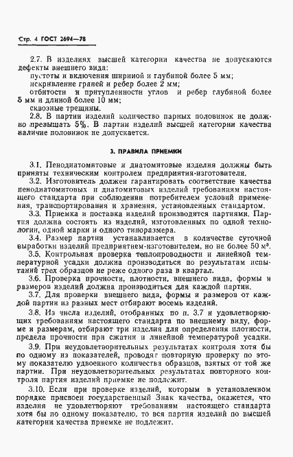 Страница 6 ГОСТ 2694-78