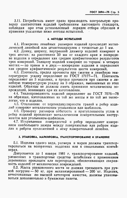 Страница 7 ГОСТ 2694-78