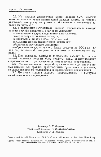 Страница 8 ГОСТ 2694-78