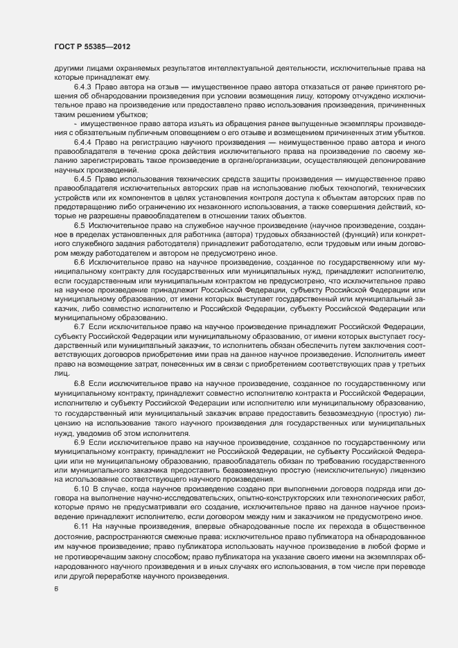 Страница 10 ГОСТ Р 55385-2012