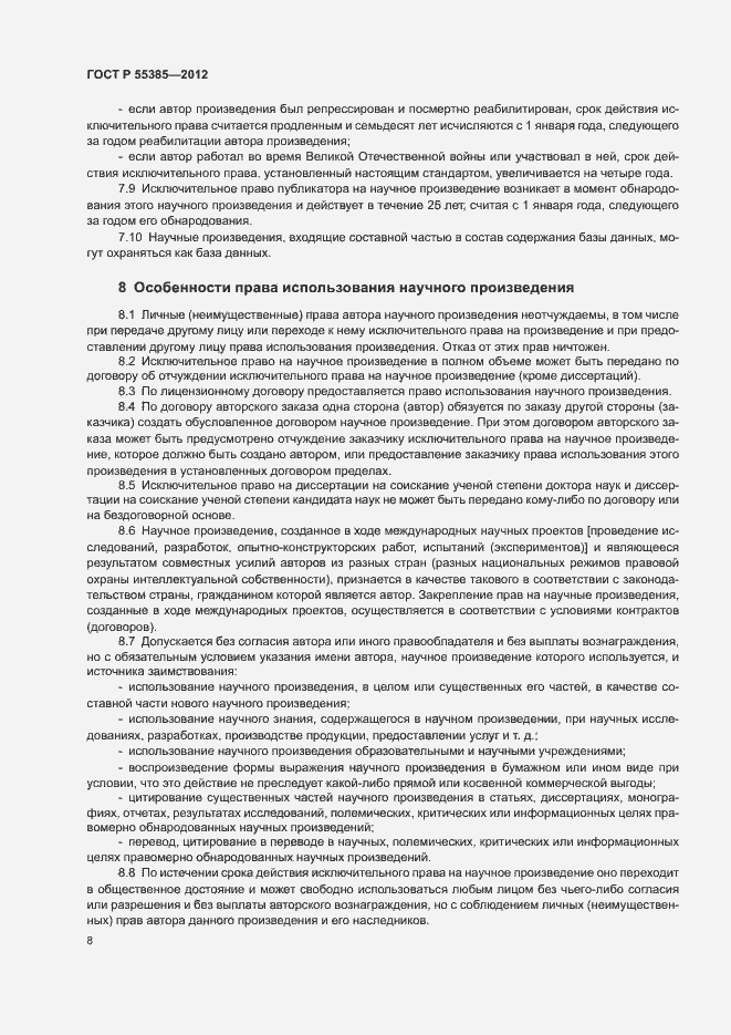 Страница 12 ГОСТ Р 55385-2012