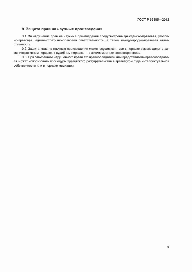 Страница 13 ГОСТ Р 55385-2012