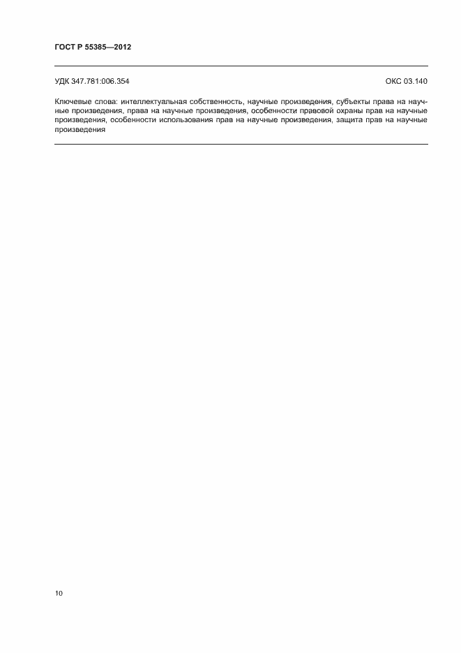 Страница 14 ГОСТ Р 55385-2012