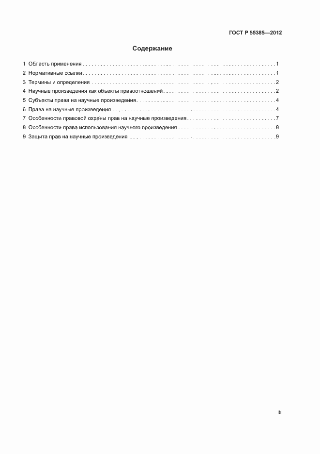 Страница 3 ГОСТ Р 55385-2012