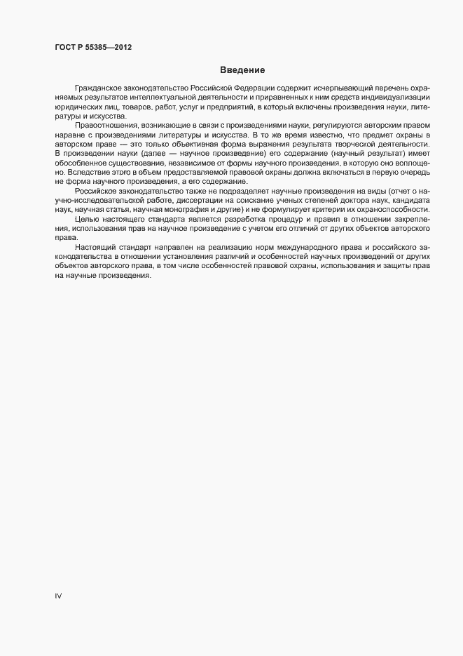Страница 4 ГОСТ Р 55385-2012