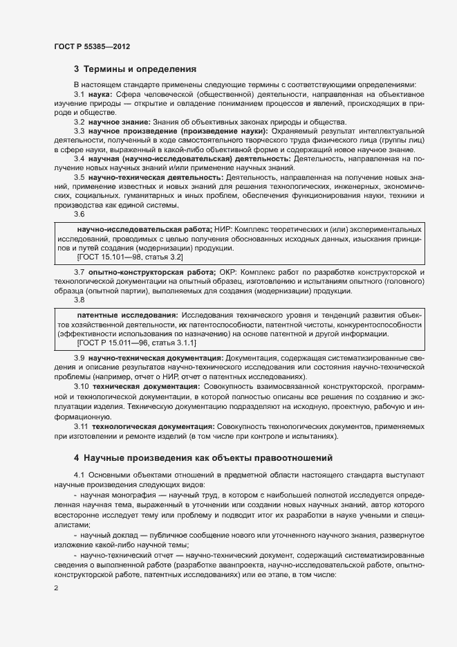 Страница 6 ГОСТ Р 55385-2012