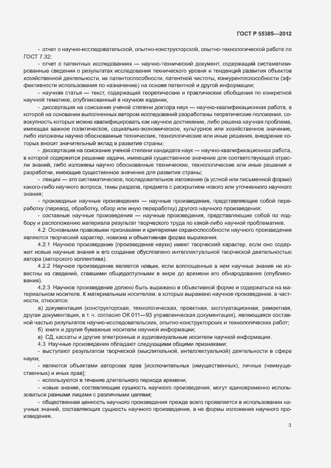 Страница 7 ГОСТ Р 55385-2012