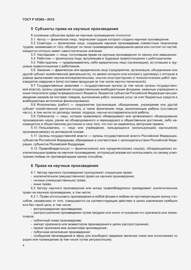 Страница 8 ГОСТ Р 55385-2012