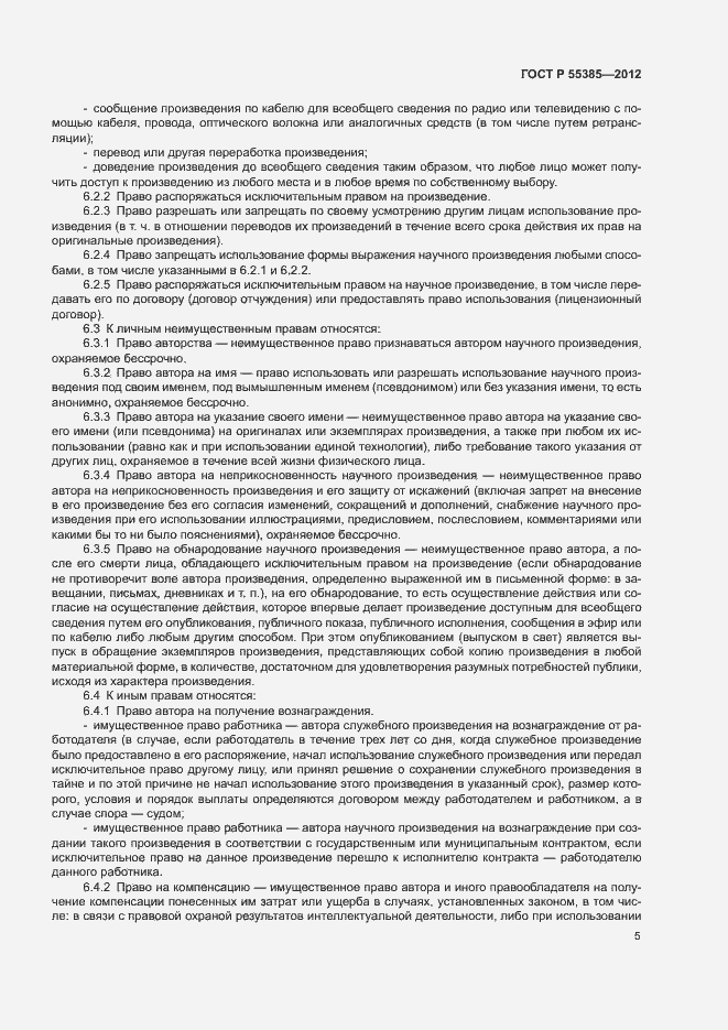 Страница 9 ГОСТ Р 55385-2012