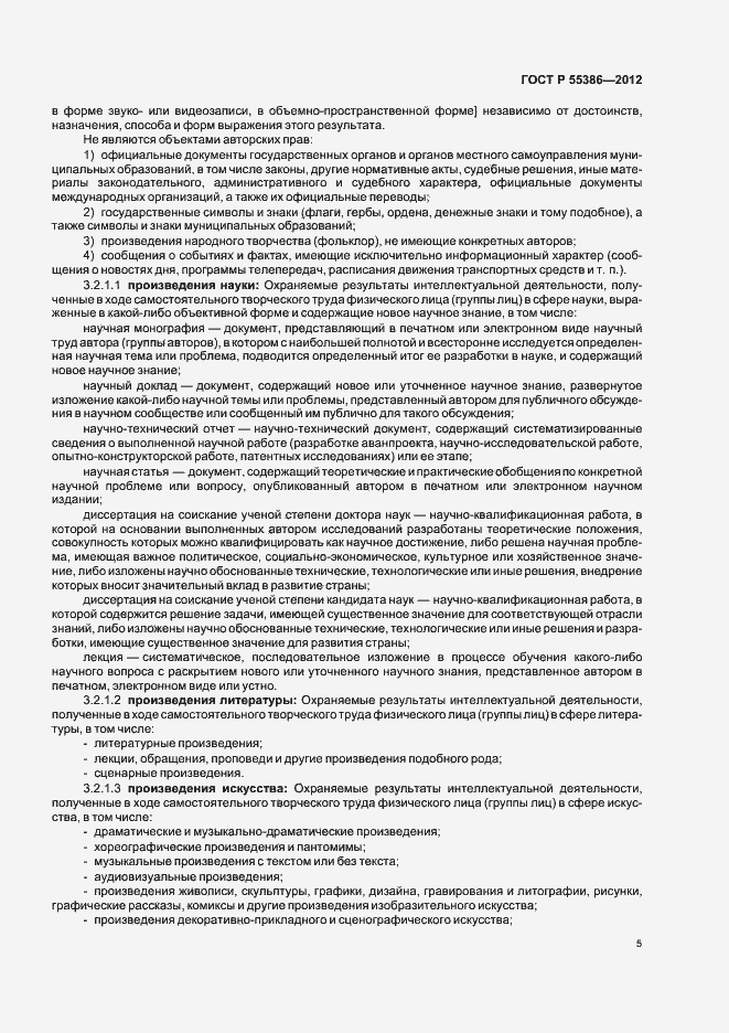 Страница 10 ГОСТ Р 55386-2012