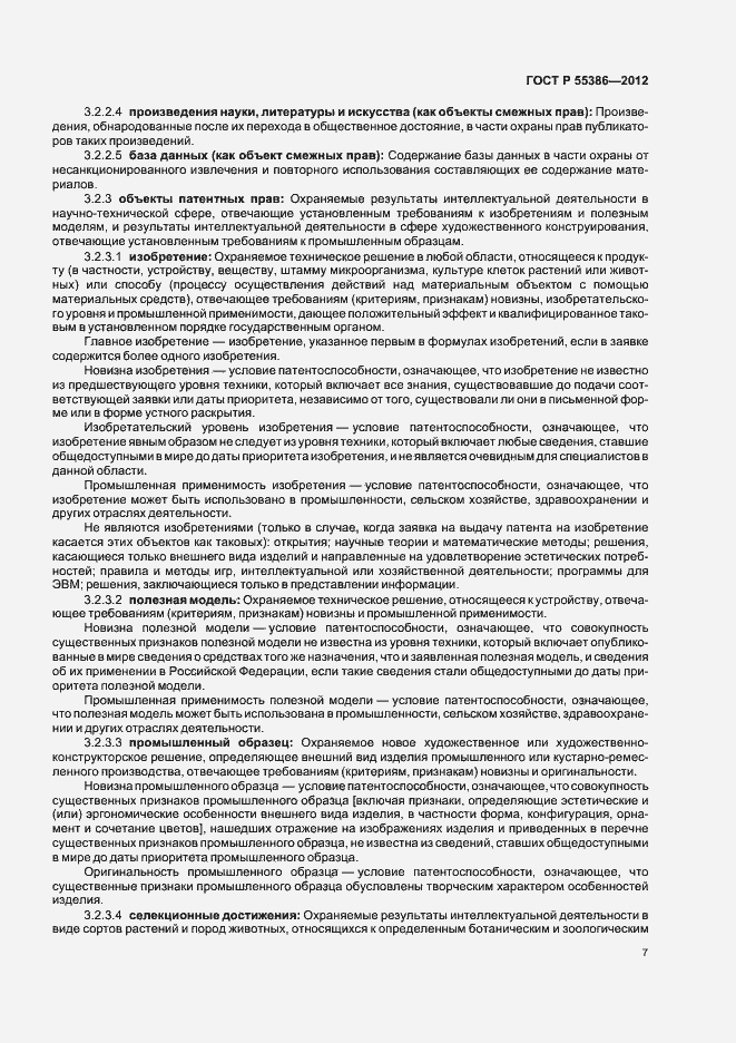 Страница 12 ГОСТ Р 55386-2012