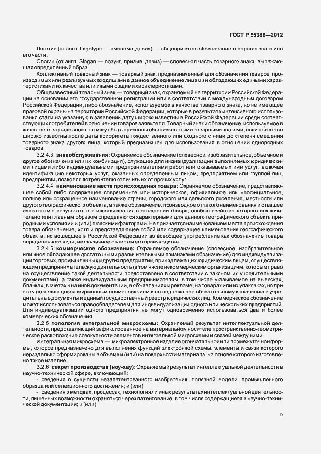 Страница 14 ГОСТ Р 55386-2012