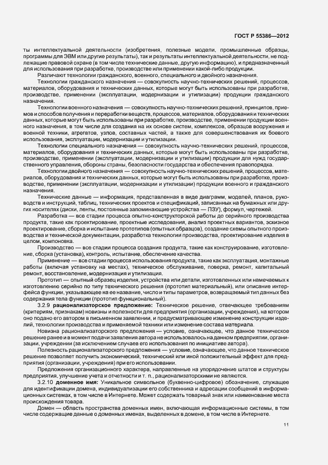 Страница 16 ГОСТ Р 55386-2012