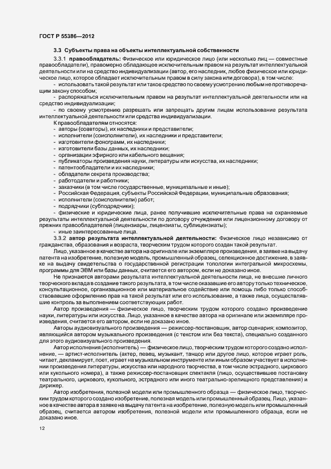 Страница 17 ГОСТ Р 55386-2012