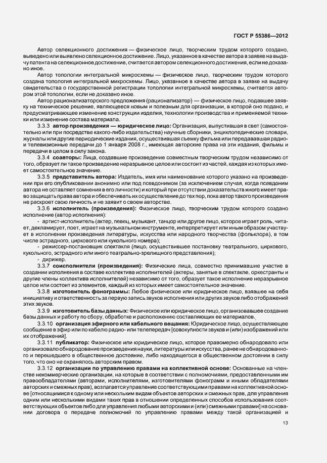 Страница 18 ГОСТ Р 55386-2012